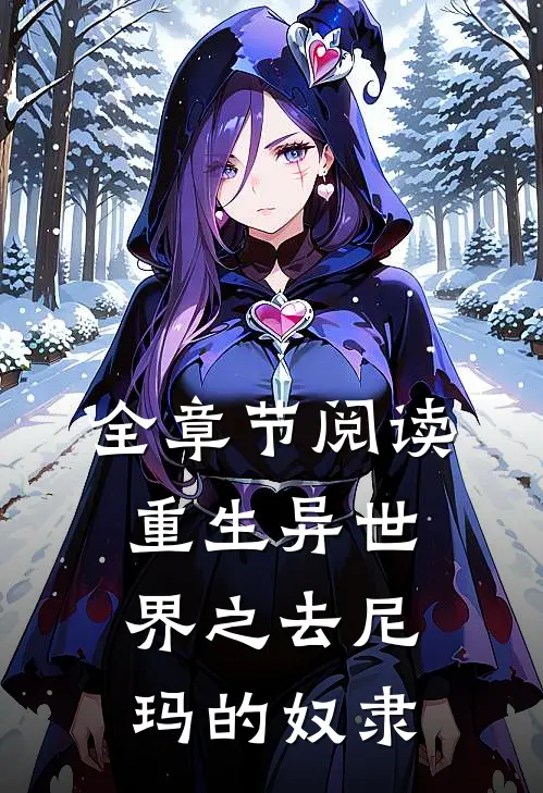 全章节阅读重生异世界之去尼玛的奴隶