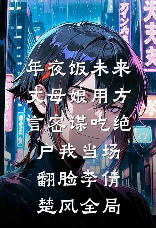 年夜饭未来丈母娘用方言密谋吃绝户我当场翻脸李倩楚风全局