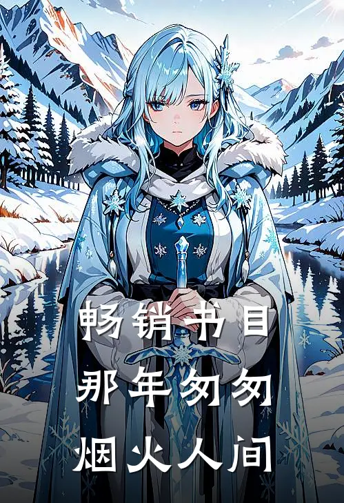 畅销书目那年匆匆烟火人间