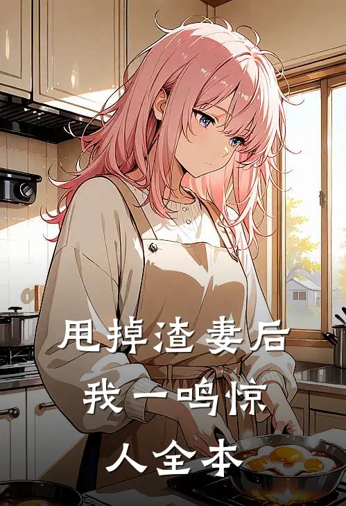 甩掉渣妻后，我一鸣惊人全本