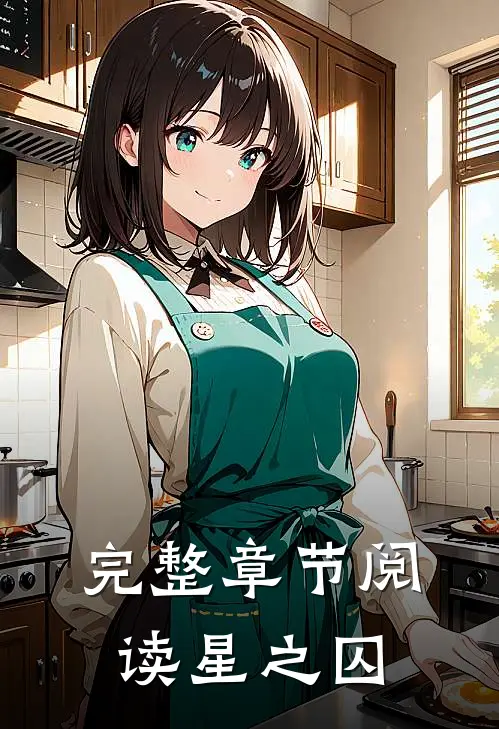 完整章节阅读星之囚