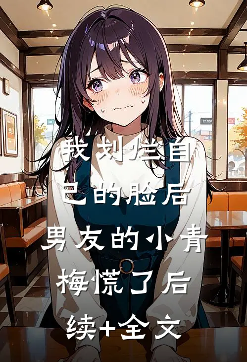 我划烂自己的脸后，男友的小青梅慌了后续+全文