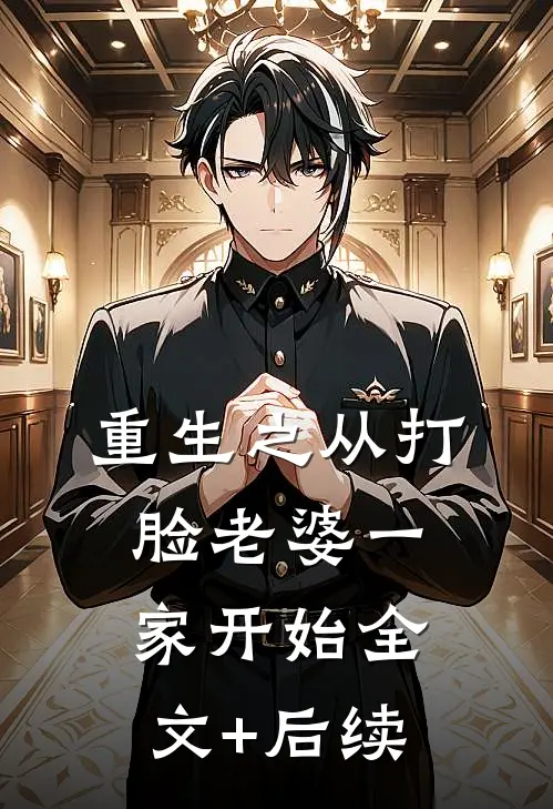 重生之从打脸老婆一家开始全文+后续