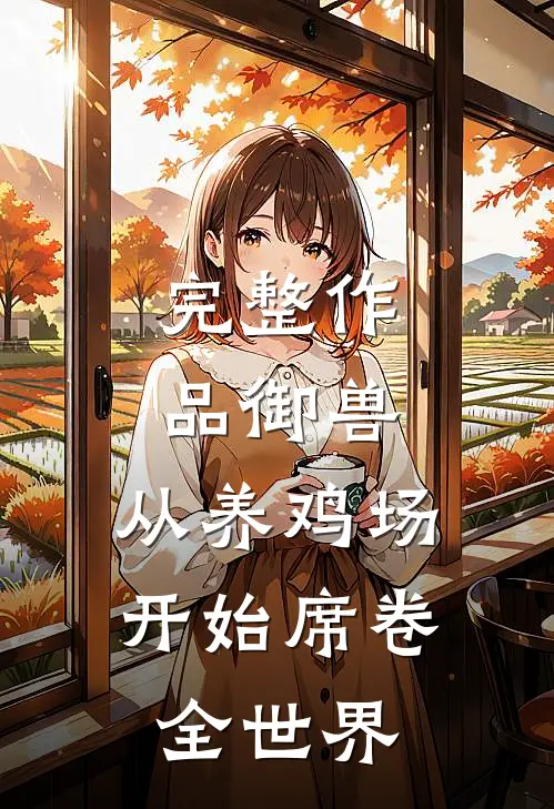 完整作品御兽：从养鸡场开始席卷全世界