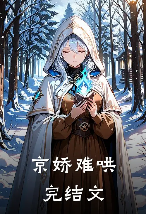 京娇难哄完结文