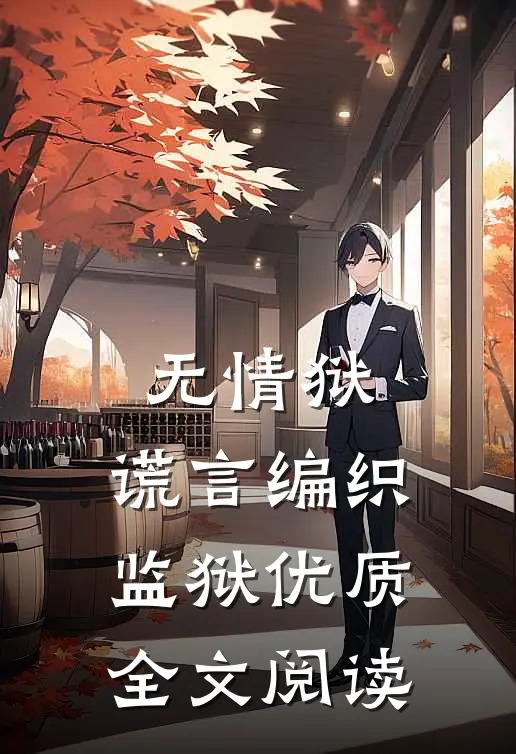 无情狱：谎言编织监狱优质全文阅读