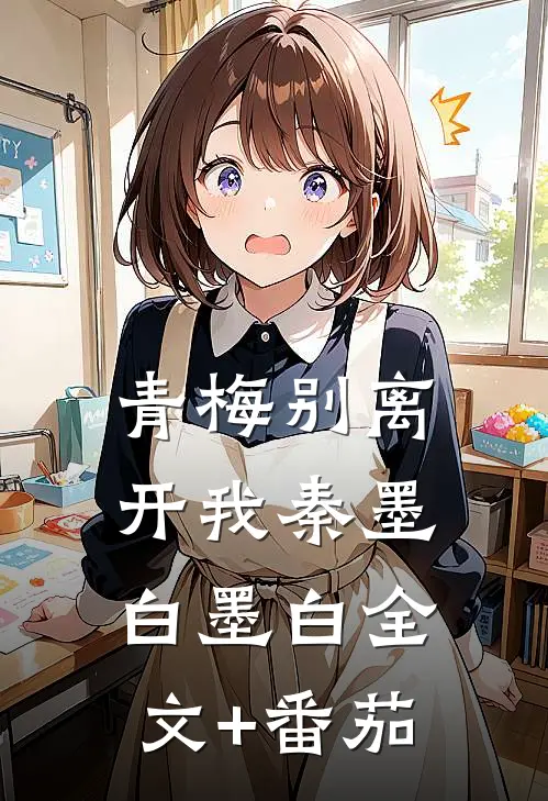 青梅别离开我秦墨白墨白全文+番茄