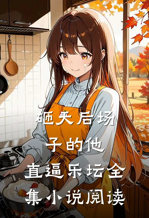 砸天后场子的他，直逼乐坛全集小说阅读