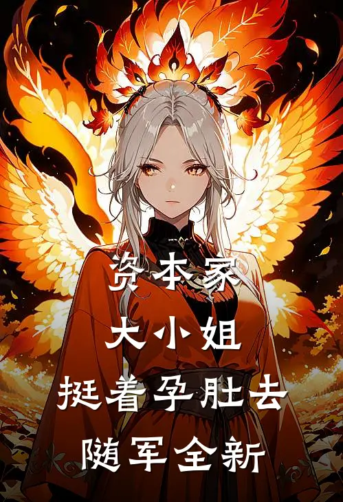 资本家大小姐，挺着孕肚去随军全新