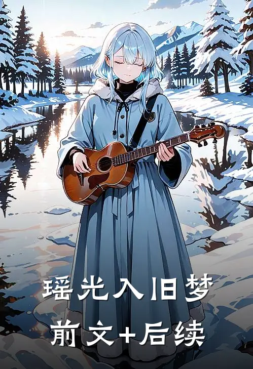 瑶光入旧梦前文+后续