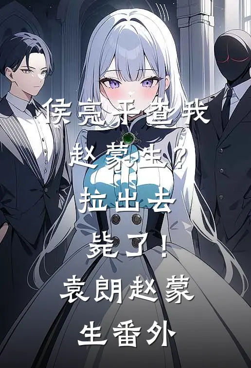 侯亮平查我赵蒙生？拉出去毙了！袁朗赵蒙生番外