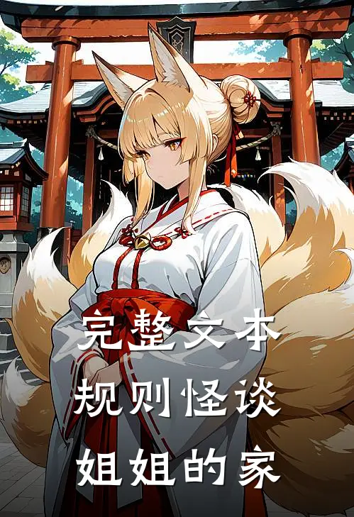 完整文本规则怪谈，姐姐的家