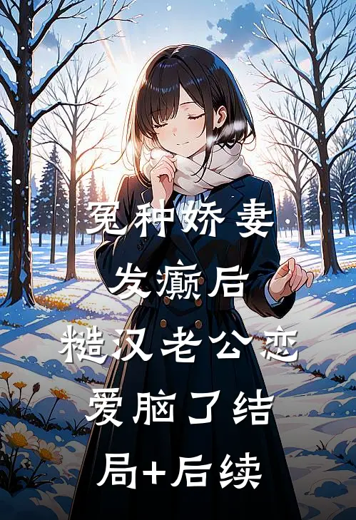 冤种娇妻发癫后，糙汉老公恋爱脑了结局+后续