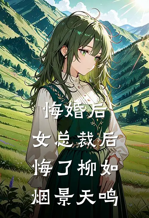 悔婚后，女总裁后悔了柳如烟景天鸣