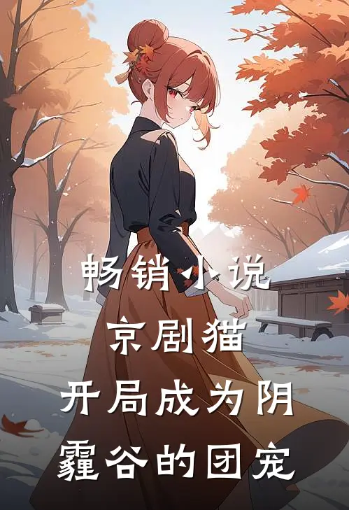 畅销小说京剧猫，开局成为阴霾谷的团宠