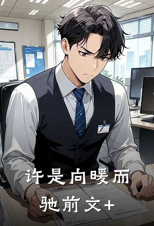 许是向暖而驰前文+