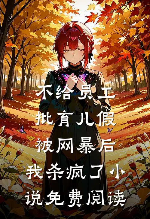 不给员工批育儿假被网暴后，我杀疯了小说免费阅读