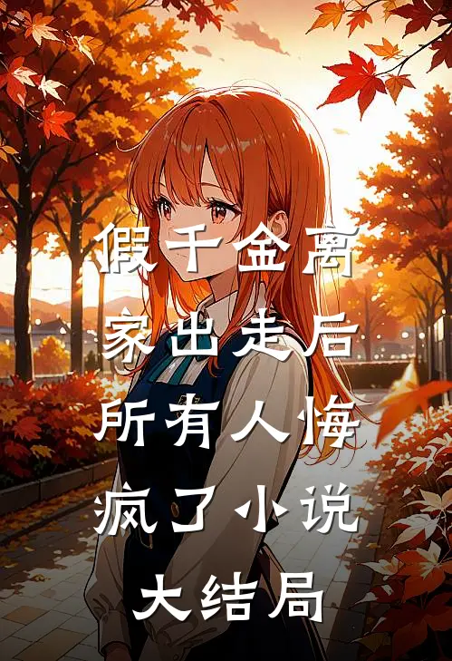 假千金离家出走后，所有人悔疯了小说大结局