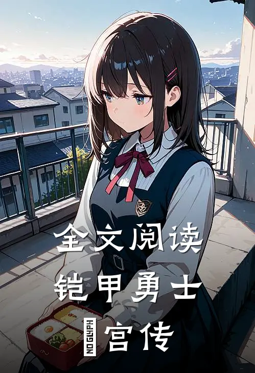 全文阅读铠甲勇士黅宫传