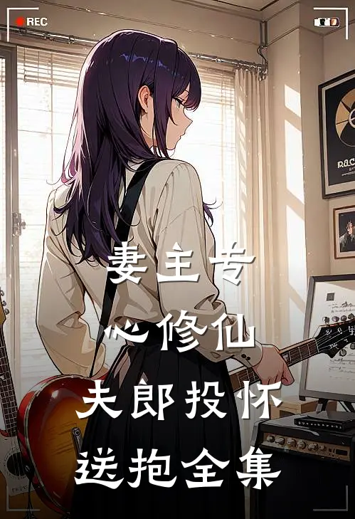 妻主专心修仙，夫郎投怀送抱全集