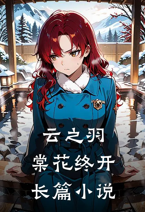 云之羽：棠花终开长篇小说