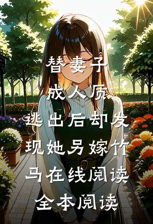 替妻子成人质，逃出后却发现她另嫁竹马在线阅读全本阅读
