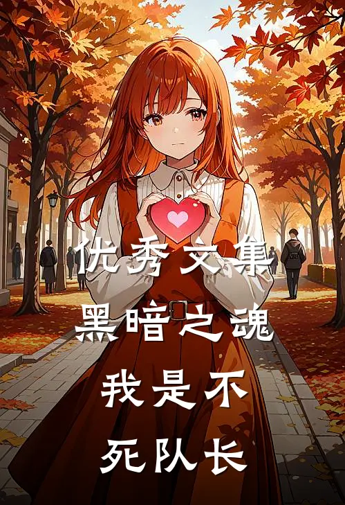 优秀文集黑暗之魂：我是不死队长