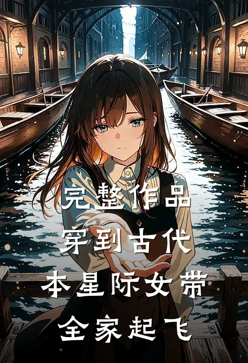 完整作品穿到古代，本星际女带全家起飞