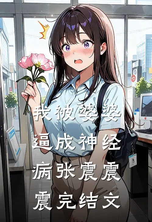 我被婆婆逼成神经病张震震震完结文