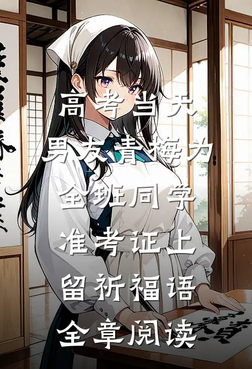 高考当天，男友青梅为全班同学准考证上留祈福语全章阅读