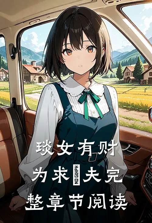 琰女有财，为求龑夫完整章节阅读