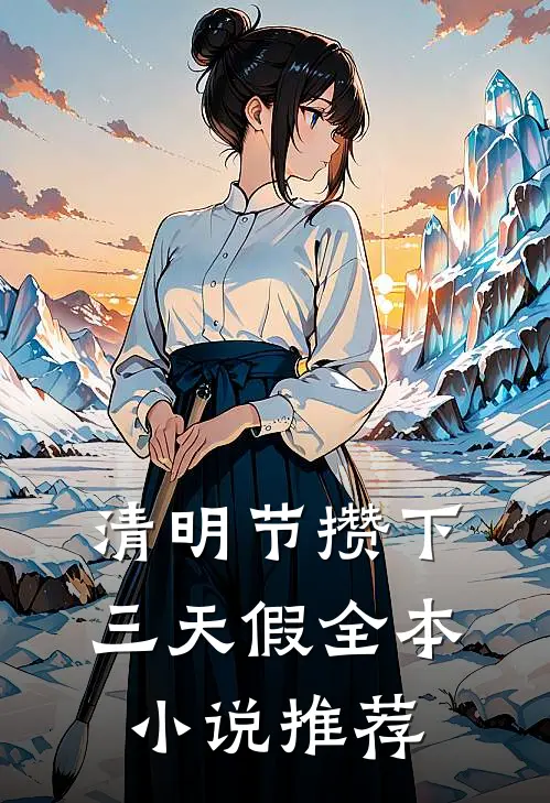 清明节攒下三天假全本小说推荐