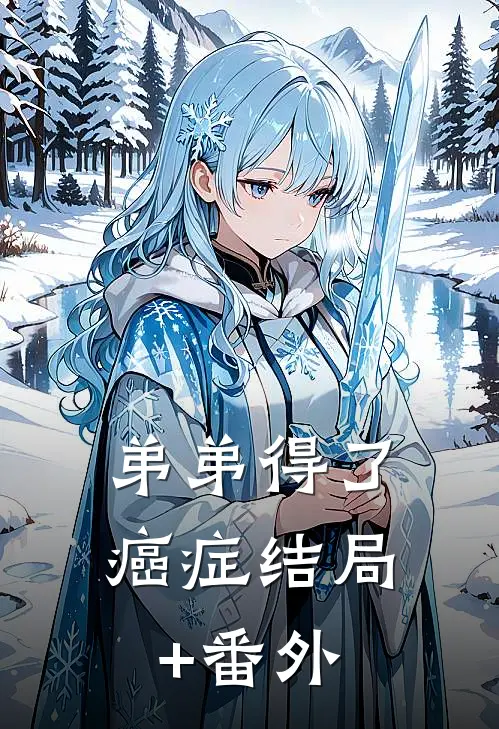 弟弟得了癌症结局+番外