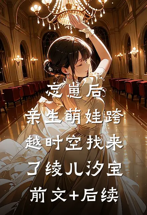 忘崽后，亲生萌娃跨越时空找来了绫儿汐宝前文+后续