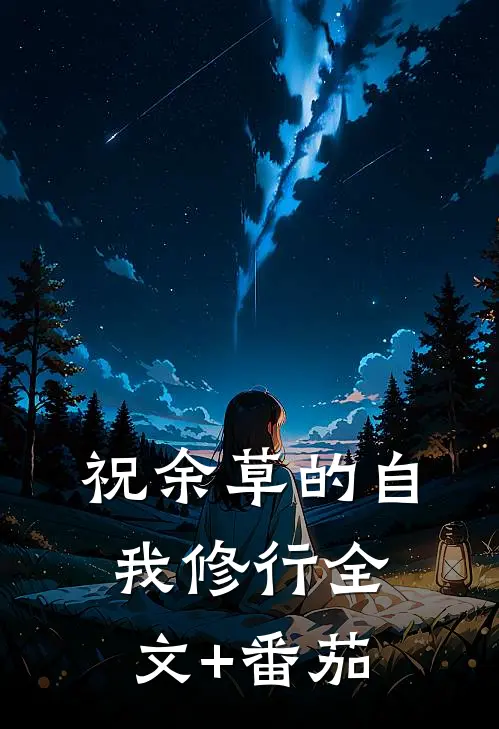 祝余草的自我修行全文+番茄