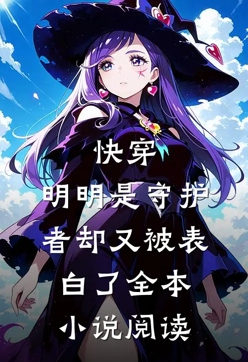 快穿：明明是守护者却又被表白了全本小说阅读