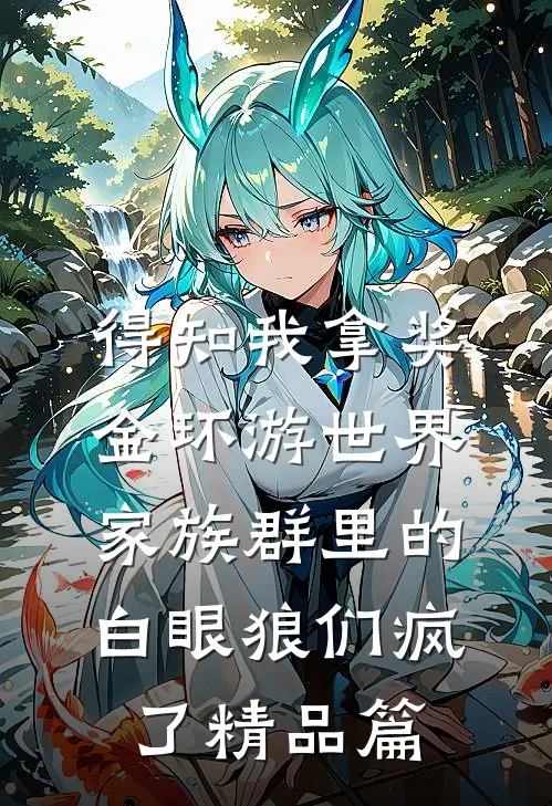 得知我拿奖金环游世界，家族群里的白眼狼们疯了精品篇