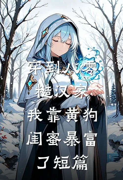 穿到八零糙汉家，我靠黄狗闺蜜暴富了短篇