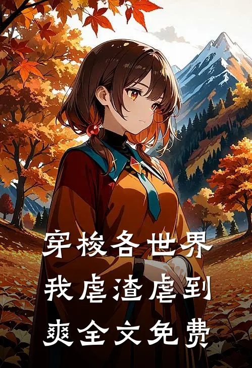 穿梭各世界，我虐渣虐到爽全文免费