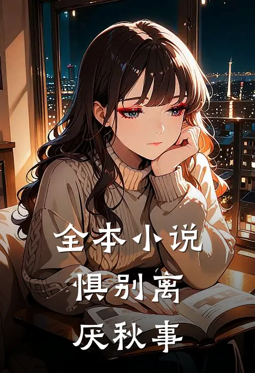 全本小说惧别离，厌秋事