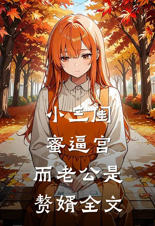 小三闺蜜逼宫，而老公是赘婿全文