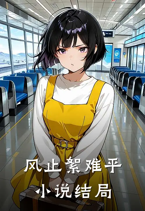 风止絮难平小说结局