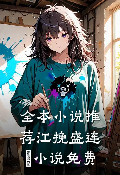 全本小说推荐江挽盛连玦小说免费