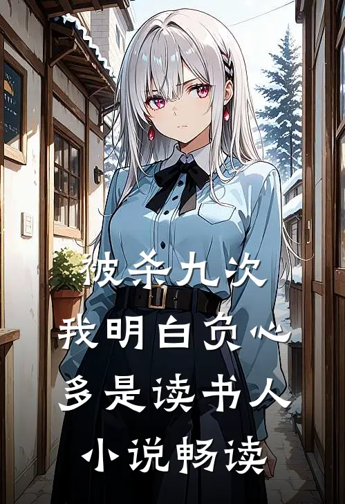 被杀九次，我明白负心多是读书人小说畅读