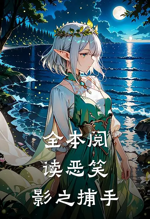 全本阅读恶笑：影之捕手