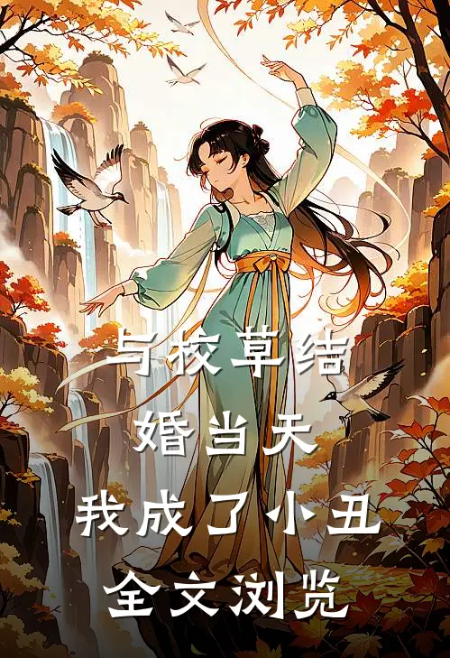 与校草结婚当天，我成了小丑全文浏览