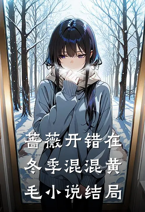 蔷薇开错在冬季混混黄毛小说结局