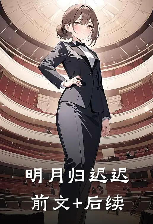 明月归迟迟前文+后续
