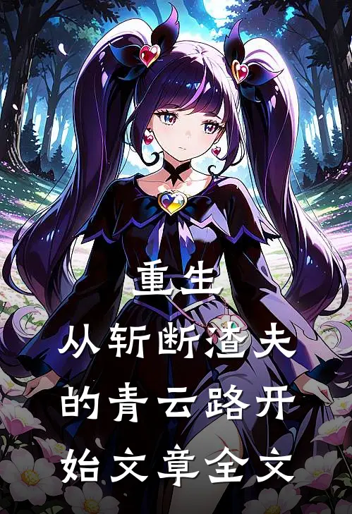 重生：从斩断渣夫的青云路开始文章全文