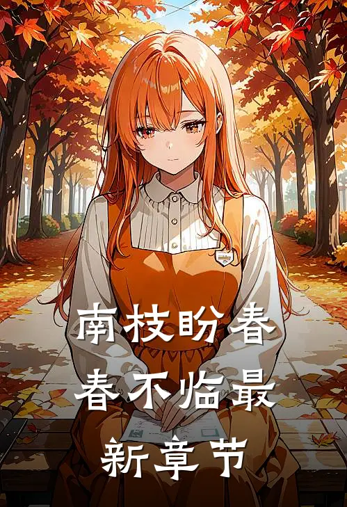 南枝盼春春不临最新章节